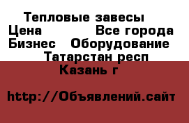 Тепловые завесы  › Цена ­ 5 230 - Все города Бизнес » Оборудование   . Татарстан респ.,Казань г.